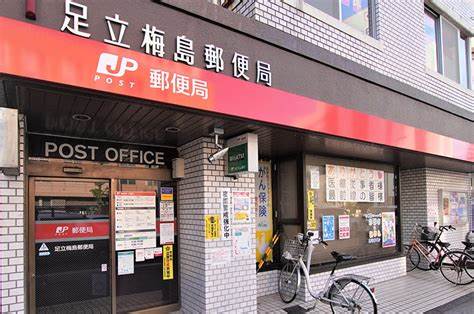 コートハウスⅡ 足立梅島郵便局